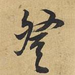 王鐸寫的行書登