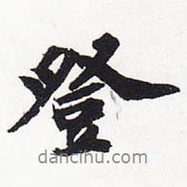 蘇軾寫的行書登