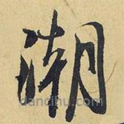 潮書法圖片
