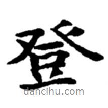 登書法圖片