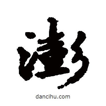 澎書法圖片