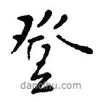 王羲之寫的行書登