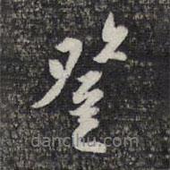登書法圖片