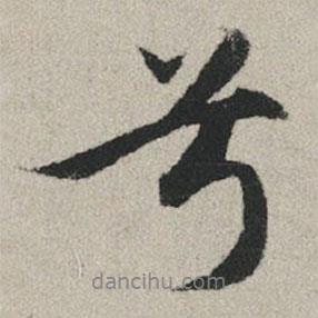兮書法圖片