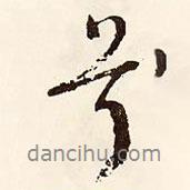 兮書法圖片