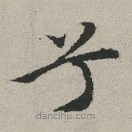 兮書法圖片