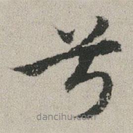 趙孟頫寫的行書兮