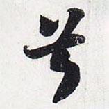 蘇軾寫(xiě)的行書(shū)兮