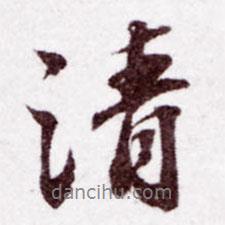 蘇軾寫的行書清