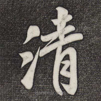 米芾寫的行書清