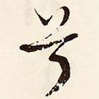 兮書法圖片