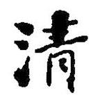 何紹基寫的行書清