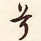 兮書法圖片