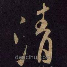 清書法圖片