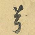 兮書法圖片