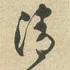 鄧石如寫(xiě)的行書(shū)清