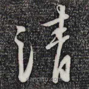 黃庭堅寫的行書清