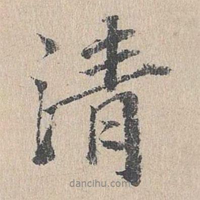 鄧文原寫的行書清