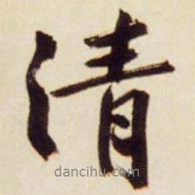 文征明寫的行書清