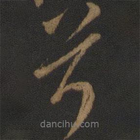 兮書法圖片