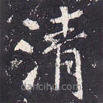張從申寫的行書清