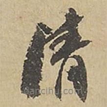 清書法圖片