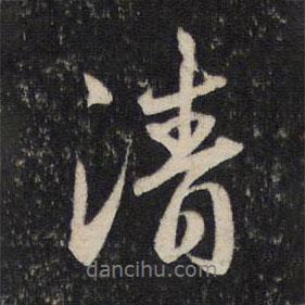 清書法圖片