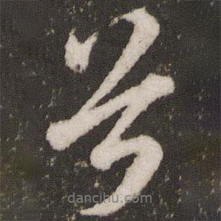 兮書法圖片