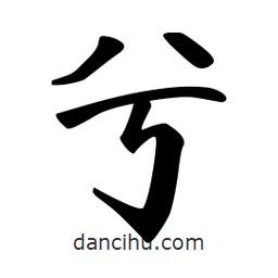 兮書(shū)法圖片