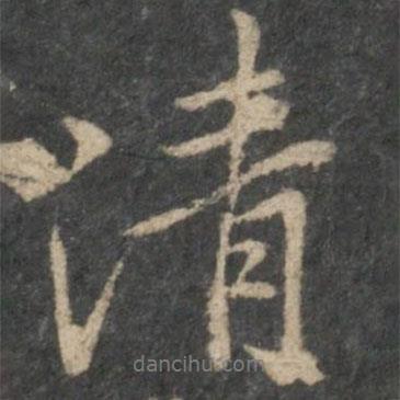 虞世南寫的行書清