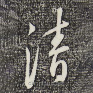 清書法圖片