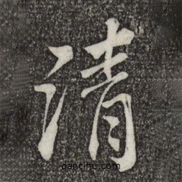 康熙寫的行書清