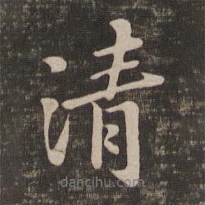 清書法圖片