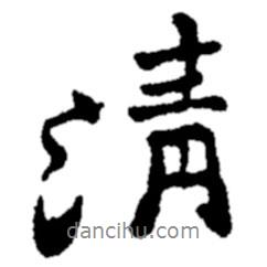清書法圖片
