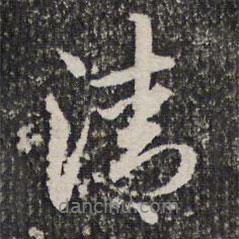 謝希逸寫的行書清