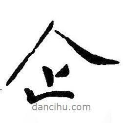 企書法圖片