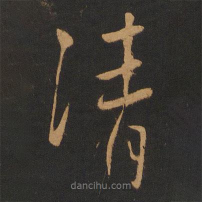 朱熹寫的行書清