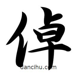 倬書(shū)法圖片