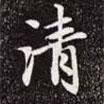 清書法圖片
