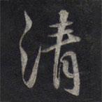 鮮于樞寫的行書清