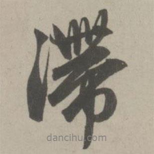 滯書(shū)法圖片