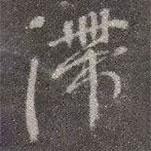 滯書法圖片