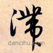 滯書法圖片
