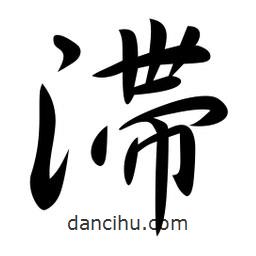 滯書法圖片