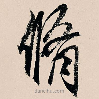 修書法圖片
