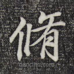 修書法圖片