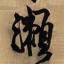 瀨書(shū)法圖片