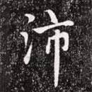 沛書(shū)法圖片