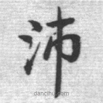 沛書法圖片