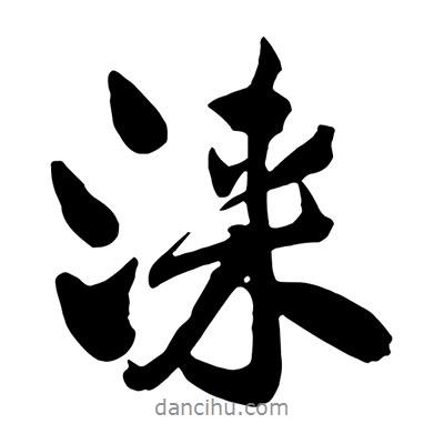 王鐸寫(xiě)的行書(shū)淶